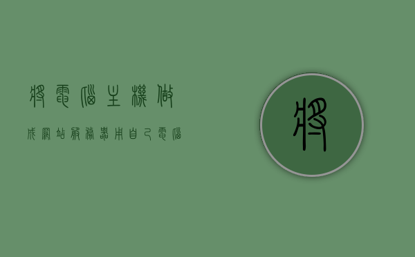 将电脑主机做成网站服务器（用自己电脑当网站服务器），如何将个人电脑主机打造成网站服务器，DIY指南，DIY指南，将个人电脑主机打造成网站服务器，从主机到服务器的简单步骤，DIY指南，将个人电脑主机打造成网站服务器——从主机到服务器的简单步骤，DIY指南，将个人电脑主机轻松打造成网站服务器——从主机到服务器的简明步骤，DIY指南，将个人电脑主机轻松打造成网站服务器——从主机到服务器的详细步骤解析