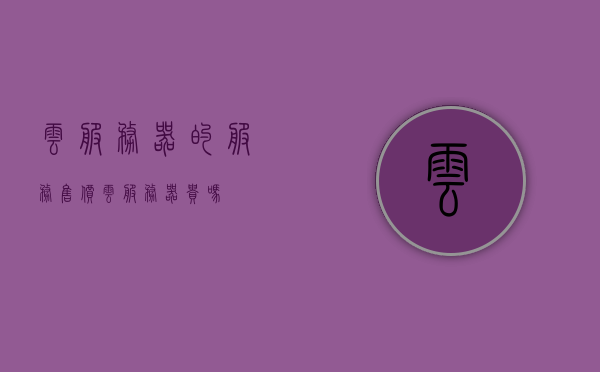 云服务器的服务售价（云服务器贵吗），云服务器价格解析，云服务究竟贵不贵？，云服务器价格解析，云服务究竟贵不贵？全面解读云服务器服务售价！，全面解读云服务器服务售价，云服务器价格分析与云服务价值探讨！