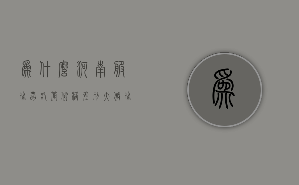 为什么河南服务器托管价格差别大（服务器托管一般多少钱一个月），河南服务器托管价格差异解析，服务器托管费用及影响因素探究，河南服务器托管价格差异解析，探究托管费用及其影响因素，一般价格范围及差异原因探究，河南服务器托管价格差异解析，探究费用差异及其影响因素，一般价格范围与原因探究，河南服务器托管价格差异解析，影响因素、一般价格范围与原因探究