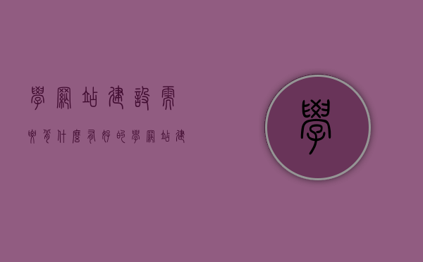 学网站建设需要背什么（有好的学网站建设的书吗），学网站建设的必备知识与书籍推荐，从入门到精通的指南，学网站建设从入门到精通，必备知识、书籍推荐与指南全解析，学网站建设从入门到精通，必备知识、书籍推荐与指南全解析