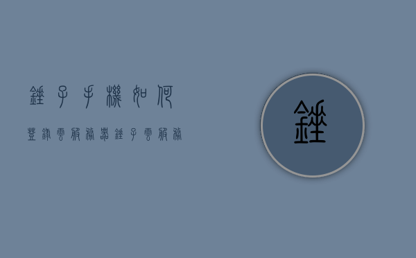 锤子手机如何登录云服务器（锤子云服务登陆），锤子手机登录云服务器指南，一步步教你如何操作（锤子云服务登陆教程）
