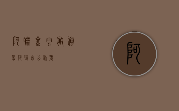 阿联酋云服务器（阿联酋公众号），阿联酋云服务器概览（阿联酋公众号特色介绍）