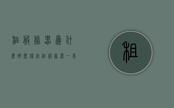 租服务器为什么那么便宜（租服务器一年多少钱），租服务器价格揭秘，为何如此便宜？（一年租金大揭秘），揭秘服务器租赁低价背后的秘密，一年租金究竟多少？，揭秘服务器租赁低价背后的秘密，一年租金究竟如何？服务器租赁价格大解密！，揭秘服务器租赁低价背后的秘密，一年租金真相与价格大解密！，揭秘服务器租赁低价背后的秘密，一年租金真相与价格全面解密！