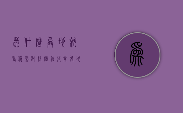 为什么异地就医备案材料无法提交（异地就医备案失败原因），异地就医备案失败原因解析，为何备案材料无法提交？