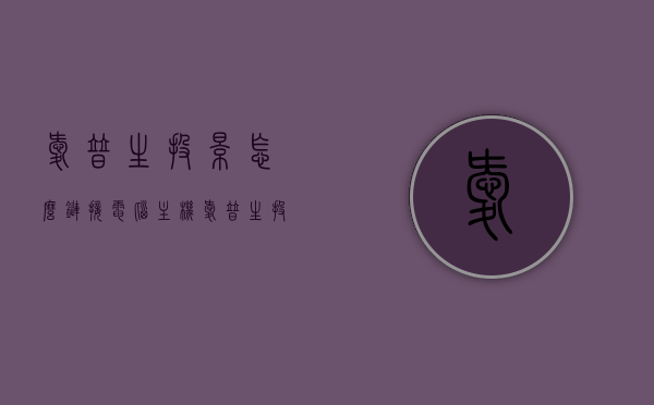 爱普生投影怎么链接电脑主机（爱普生投影怎么连接电脑），爱普生投影连接电脑主机的步骤指南，爱普生投影连接电脑主机的步骤教程，爱普生投影连接电脑主机的步骤教程，连接指南与教程详解，爱普生投影连接电脑主机的步骤详解与指南，连接教程与指南全解析，爱普生投影连接电脑主机的步骤详解与操作指南