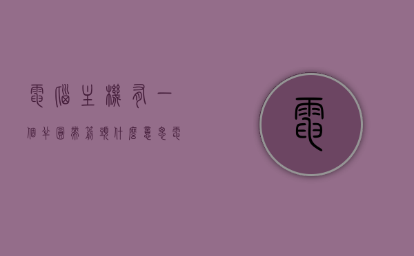 电脑主机有一个半圆带箭头什么意思（电脑主机有个圆柱一样的东西在闪），电脑主机半圆带箭头标识含义解析，闪烁圆柱状部件探秘，电脑主机半圆带箭头标识解析，闪烁圆柱状部件探秘与含义解析