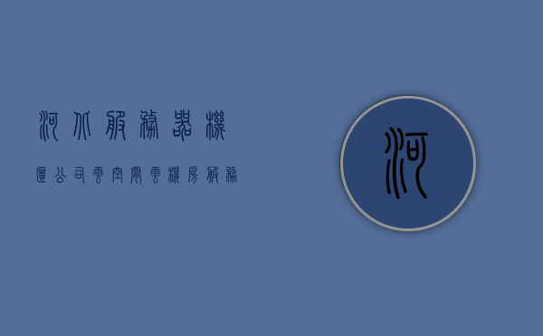 河北服务器机柜公司云空间（云机房服务器配置），河北服务器机柜云空间配置及云机房服务器配置解析