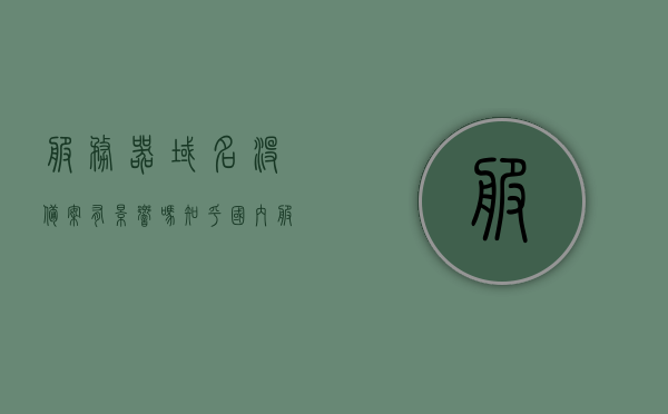 服务器域名没备案有影响吗知乎（国内服务器域名免备案教程），服务器域名未备案的影响及国内服务器域名免备案教程探讨，服务器域名备案与否的影响及免备案教程探讨，知乎热议的域名备案问题解析与探讨，服务器域名备案与否的影响及免备案教程探讨，知乎热议的域名备案问题解析与探讨分享
