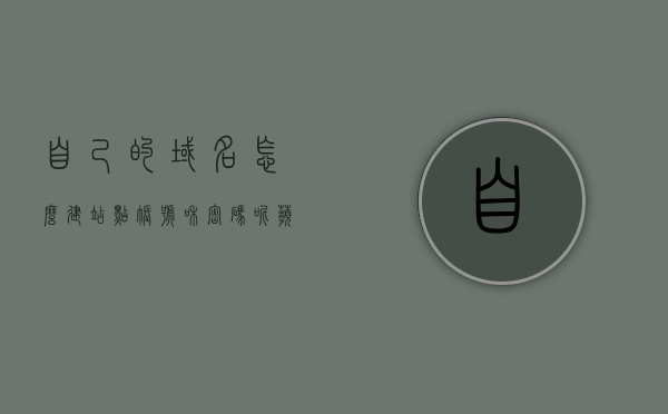 自己的域名怎么建站点账号和密码呢苹果（io域名哪里注册），如何建立自己的域名站点账号和密码？苹果域名注册全攻略，苹果域名注册全攻略，如何建立自己的域名站点账号和密码（含io域名注册流程），苹果域名注册全攻略，如何建立个人域名站点账号与密码（含io域名注册及站点建设流程），苹果域名注册与站点建设全攻略，建立个人域名站点账号与密码（含io域名注册及流程），苹果域名注册与站点建设全攻略，如何建立个人域名站点账号与密码（含io域名注册流程）