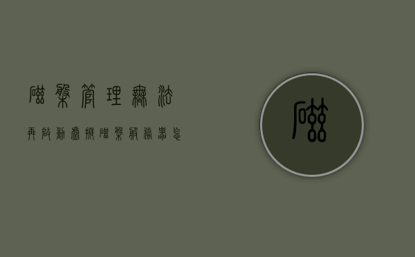 磁盘管理无法再启动虚拟磁盘服务器（无法启动虚拟磁盘服务vds），磁盘管理无法启动虚拟磁盘服务（VDS）问题解析