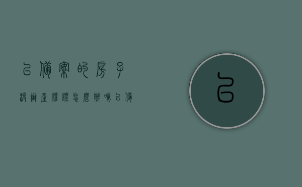 已备案的房子没办产权证怎么办呢（已备案的房子没办产权证怎么办呢怎么处理），已备案房子未办产权证处理方法与解决方案，已备案房子未办产权证的处理方法与解决方案，应对策略及建议流程指南，已备案房子未办产权证的处理方法与解决方案全攻略，流程指南及处理建议！，已备案房子未办产权证的处理方法与解决方案攻略，流程指南及处理建议全解析，已备案房子未办产权证的处理方法与解决方案全解析，流程指南及处理建议！，已备案房子未办产权证处理全攻略，解决方案、流程指南及处理建议！