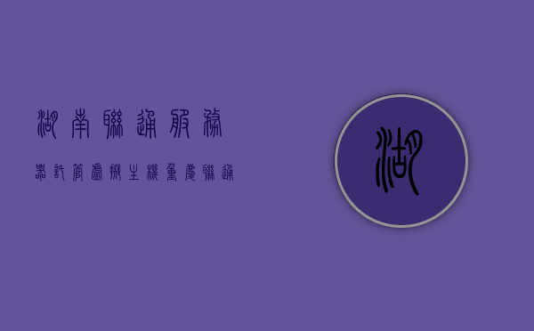 湖南联通服务器托管虚拟主机（重庆联通服务器托管），湖南联通与重庆联通服务器托管虚拟主机服务概述，湖南与重庆联通服务器托管虚拟主机服务概览