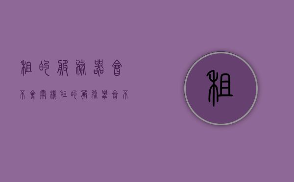 租的服务器会不会关机（租的服务器会不会关机呢），租的服务器是否会关机，解析与探讨