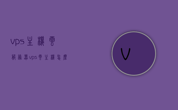 vps主机云服务器（vps云主机怎么搭建网站），VPS主机云服务器搭建网站指南，从入门到精通，VPS主机云服务器搭建网站全攻略，从入门到精通指南，VPS主机云服务器搭建网站全攻略，从入门到精通的指南，VPS主机云服务器搭建网站全攻略，从入门到精通的指南详解，VPS主机云服务器搭建网站全攻略，从入门到精通的详解指南
