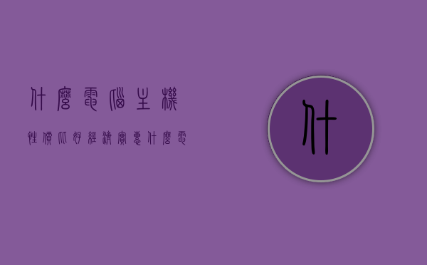 什么电脑主机性价比好经济实惠（什么电脑主机性价比好经济实惠耐用），高性价比且耐用的电脑主机推荐，经济实惠的选择