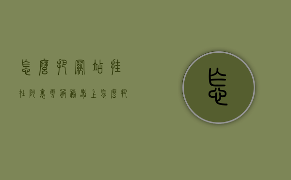 怎么把网站挂在阿里云服务器上（怎么把网站放到阿里云），如何将网站部署到阿里云服务器？阿里云网站托管指南，阿里云服务器上的网站部署指南，从挂网到托管全攻略，阿里云服务器网站部署全攻略，从挂网到托管一站式指南，阿里云服务器网站部署全攻略，从挂网到托管的一站式指南，阿里云服务器网站部署全攻略，从挂网到托管的一站式指南，阿里云服务器网站部署全攻略，从挂网到托管的一站式指南，阿里云服务器网站部署全攻略，从挂网到托管的一站式指南，阿里云服务器网站部署全攻略，从挂网到托管的一站式指南