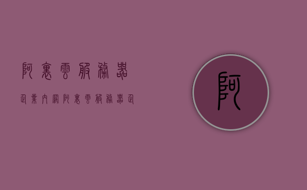 阿里云服务器企业内网（阿里云服务器企业内网登录），阿里云服务器企业内网登录指南及操作详解