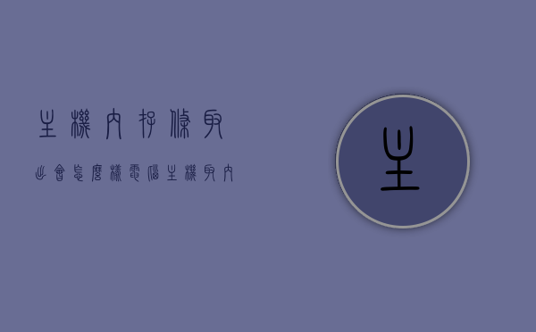 主机内存条取出会怎么样（电脑主机取内存条），电脑主机内存条取出后的影响，电脑主机内存条取出后的影响与后果分析，电脑主机内存条取出后的影响与后果分析，操作前后对比及影响探讨，电脑主机内存条取出后的影响与后果分析，操作前后对比及影响探讨
