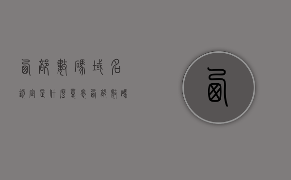 西部数码域名锁定是什么意思（西部数码域名过户），西部数码域名锁定与过户详解，概念及操作指南，西部数码域名锁定与过户详解，概念、操作指南及注意事项，西部数码域名锁定与过户详解，概念、操作指南及注意事项全解析，西部数码域名锁定与过户详解，概念、操作指南及注意事项全解析，西部数码域名锁定与过户详解，概念、操作指南及注意事项全解析