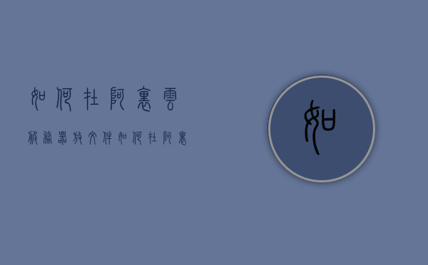 如何在阿里云服务器放文件（如何在阿里云服务器放文件到桌面），阿里云服务器上传文件指南，轻松将文件放置到桌面，阿里云服务器上传文件至桌面指南，轻松实现文件放置操作，阿里云服务器上传文件至桌面操作指南，轻松实现文件放置与桌面存储管理，阿里云服务器上传文件至桌面操作指南，轻松实现文件放置与存储管理，阿里云服务器上传文件至桌面操作指南，轻松实现文件放置与存储管理，阿里云服务器上传文件至桌面操作指南，轻松实现文件放置、存储管理与桌面存储管理一体化