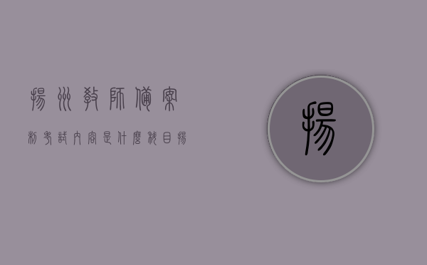 扬州教师备案制考试内容是什么科目（扬中备案制教师），扬州教师备案制考试内容解析，考试科目及要点概览（扬中备案制教师），扬州教师备案制考试内容详解，科目与要点概览（针对扬中备案制教师）