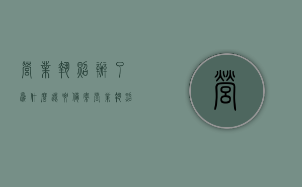 营业执照办了为什么还要备案（营业执照为什么要进行备案），营业执照备案解析，为何办理后仍需备案？，营业执照备案解析，为何办理后仍需备案？