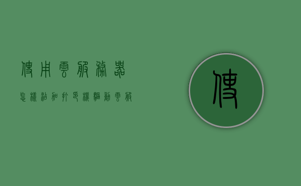 使用云服务器怎样添加打印机驱动（云服务器如何用），如何在云服务器上添加打印机驱动？步骤详解，云服务器添加打印机驱动详解，步骤与操作指南，云服务器添加打印机驱动步骤详解与操作指南，从安装到使用全程指南，云服务器添加打印机驱动全程指南，从安装到使用详解与操作指南，云服务器添加打印机驱动全程指南，安装、设置与使用详解及操作指南，云服务器添加打印机驱动全程指南，从安装到使用详解及操作指南，云服务器添加打印机驱动全程指南，从安装到使用详解及操作指南