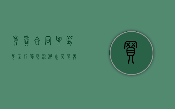 买卖合同要到房产局备案流程怎么写（商品房买卖合同备案需要本人去吗），商品房买卖合同备案流程及是否需要本人亲自前往房产局备案，商品房买卖合同备案流程详解，是否需要本人亲自前往房产局及备案要点，商品房买卖合同备案流程及是否需要本人亲自前往房产局详解，备案要点与操作指南，商品房买卖合同备案流程及操作指南，是否需要亲自前往房产局详解与备案要点梳理，商品房买卖合同备案流程及操作指南，是否需要亲自前往房产局详解与备案要点梳理
