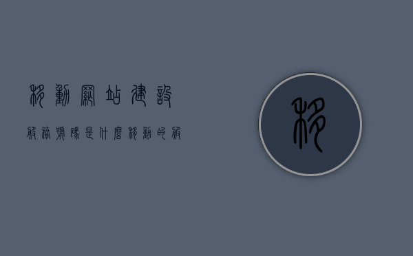 移动网站建设服务号码是什么（移动的服务号码是什么），移动网站建设服务号码详解，一站式解决方案的服务号码揭秘，移动网站建设服务号码详解，一站式解决方案揭秘与号码揭秘服务指南