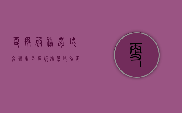 更换服务器域名证书（更换服务器域名需要重新备案吗），如何更换服务器域名证书？是否需要重新备案？，如何更换服务器域名证书，流程解析及是否需要重新备案的解答，更换服务器域名证书流程解析，是否需要重新备案及操作步骤详解，如何更换服务器域名证书，流程解析与是否需要重新备案详解，如何更换服务器域名证书，流程解析与是否需要重新备案详解指南，如何更换服务器域名证书，流程解析及是否需要重新备案详解指南，更换服务器域名证书流程详解，是否需要重新备案及操作步骤指南