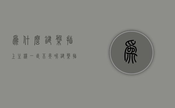 为什么键盘插上主机一直不亮呢（键盘插上主机后没反应），键盘插上主机无反应，原因解析与解决方法，键盘插上主机无反应，原因解析、解决方法及故障排查指南，键盘插上主机无反应，原因解析、解决方法及故障排查指南，键盘插上主机无反应，原因解析、解决方法与故障排查指南，键盘插上主机无反应，原因解析、解决方法与故障排查指南，键盘插上主机无反应，原因解析、解决方法与故障排查指南，键盘插上主机无反应，原因解析、解决方法与故障排查指南