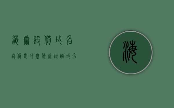 海康设备域名设备是什么（海康设备域名怎么设置），海康设备域名解析与设置指南