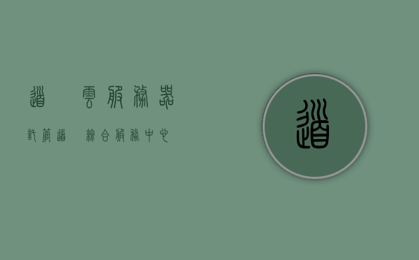 道滘云服务器托管（道滘综合服务中心），道滘云服务器托管服务（道滘综合服务中心）介绍及优势分析
