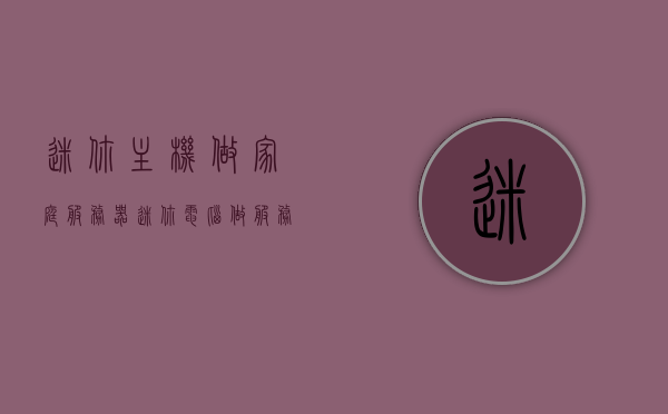 迷你主机做家庭服务器（迷你电脑做服务器），迷你主机作为家庭服务器的应用