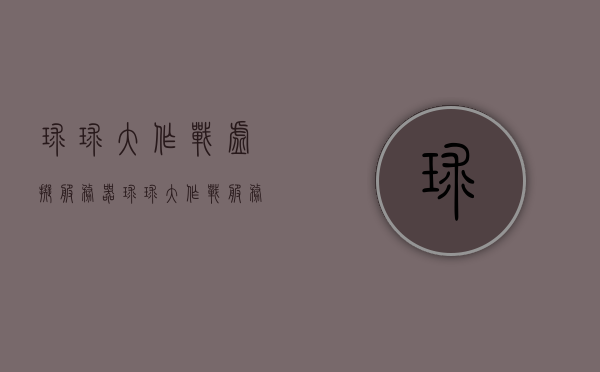 球球大作战虚拟服务器（球球大作战服务器地址），球球大作战虚拟服务器详解及服务器地址解析，球球大作战虚拟服务器详解，服务器地址与解析