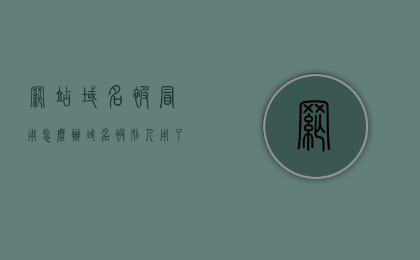 网站域名被冒用怎么办（域名被别人用了），网站域名被冒用应对策略，如何应对域名被别人占用的问题？，如何应对网站域名被冒用问题，策略与解决方案，网站域名被冒用应对策略与解决方案，应对域名被别人占用的问题，如何应对网站域名被冒用问题，策略与解决方案实战指南，网站域名被冒用的应对策略与解决方案，实战指南及应对域名占用问题的策略与解决方案
