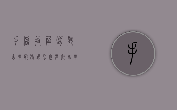 手机投屏到阿里云服务器怎么弄（阿里云投屏设置方法），阿里云服务器手机投屏设置教程，投屏至阿里云服务器实操指南，阿里云服务器手机投屏设置教程，实操指南与步骤解析，阿里云服务器手机投屏设置教程，实操指南与步骤解析，阿里云服务器手机投屏设置教程详解，实操指南与步骤解析，阿里云服务器手机投屏设置详解，实操指南与步骤解析，阿里云服务器手机投屏设置详解，实操指南与步骤解析