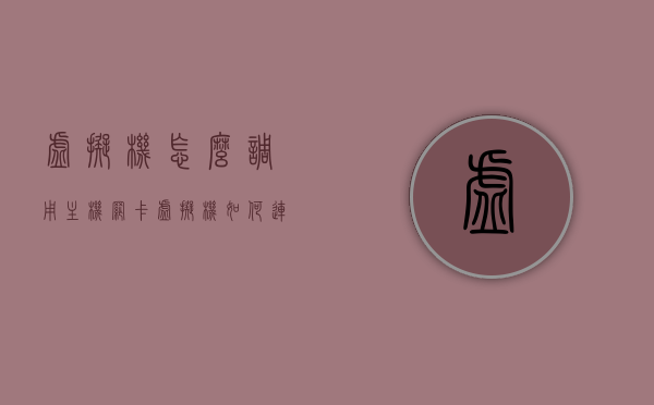 虚拟机怎么调用主机网卡（虚拟机如何连接主机网卡），虚拟机连接主机网卡指南，实现虚拟机调用主机网卡的方法，虚拟机连接主机网卡指南，实现虚拟机调用主机网卡的方法与步骤，虚拟机连接主机网卡教程，实现虚拟机调用主机网卡的方法与步骤，虚拟机连接主机网卡教程，实现虚拟机调用主机网卡的方法与步骤详解，虚拟机连接主机网卡详解，实现虚拟机调用网卡的方法与步骤指南