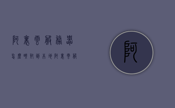 阿里云服务器怎么映射到本地（阿里云服务器迁移到本地），阿里云服务器迁移及本地映射指南，阿里云服务器迁移及本地映射操作指南，从云端到本地的无缝对接，阿里云服务器迁移至本地及映射操作指南，云端到本地的无缝对接流程