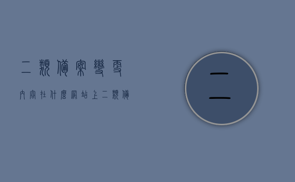 二类备案变更内容在什么网站上（二类备案），关于二类备案变更内容的查询网站解析，二类备案变更内容查询网站解析及查询途径，二类备案变更内容查询指南，网站解析与查询途径