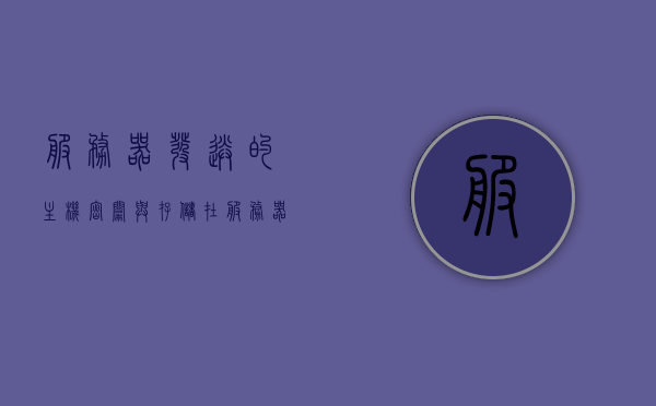 服务器发送的主机密钥与存储在（服务器密钥怎么查），服务器密钥查询，主机密钥存储与发送问题解析