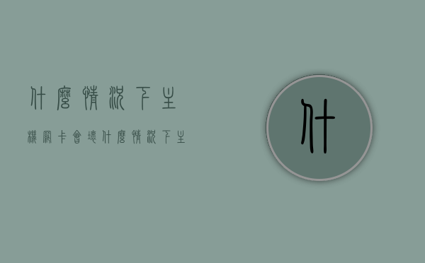 什么情况下主机网卡会坏（什么情况下主机网卡会坏了），主机网卡可能出现故障的情况分析，哪些情况下主机网卡会坏？，主机网卡故障分析，什么情况下可能出现损坏？，主机网卡可能出现故障与损坏情况分析，常见原因及故障分析总结报告，主机网卡故障分析与常见损坏原因总结报告，情境分析与故障总结报告，主机网卡故障分析与常见损坏原因总结报告，情境分析与故障总结报告详解
