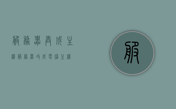 服务器弄成主机（服务器改成电脑主机），服务器改装成电脑主机全攻略，服务器改装成电脑主机全攻略，服务器变身为电脑主机的秘诀