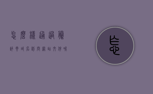 怎么样通过腾讯云域名访问网站文件呢（腾讯云域名怎么用），腾讯云域名如何访问网站文件？使用指南揭秘！，腾讯云域名访问网站文件指南，如何使用腾讯云域名访问网站文件？揭秘使用指南！，揭秘腾讯云域名访问网站文件的指南，轻松搭建网站，轻松访问文件！，揭秘腾讯云域名访问网站文件的指南，轻松搭建与访问网站文件！