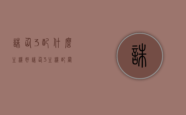 诛仙3配什么主机好（诛仙3主机配置），诛仙3最佳主机配置推荐，诛仙3最佳主机配置推荐及适配主机选择指南，诛仙3最佳主机配置推荐及选择指南，适配主机一览，诛仙3最佳主机配置推荐及选择指南，适配主机一览表，助你轻松选择理想主机！，诛仙3主机配置推荐及选择指南，助你轻松挑选理想主机，适配主机一览表全解析！，诛仙3主机配置推荐及选择指南，助你轻松挑选理想主机，全方位适配主机一览表全解析！，诛仙3最佳主机配置推荐及全方位选择指南，适配主机一览表全解析！
