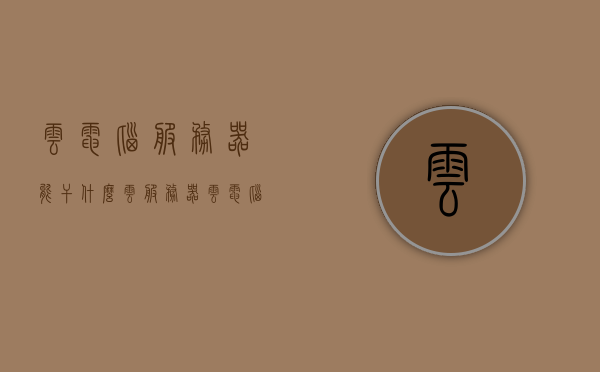 云电脑服务器能干什么（云服务器云电脑免费），云电脑服务器的功能与免费云服务器和云电脑的使用探讨