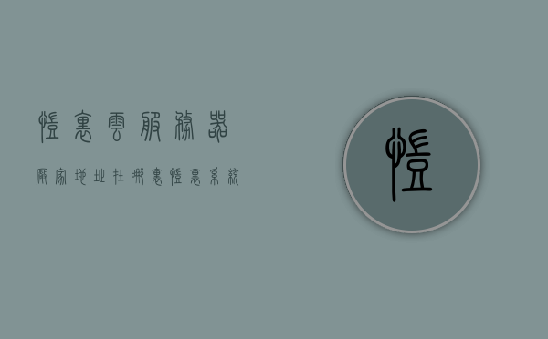 凯里云服务器厂家地址在哪里（凯里系统），凯里云服务器厂家地址及凯里系统介绍，凯里云服务器厂家地址及凯里系统介绍详解，凯里云服务器厂家地址及凯里系统详解介绍，凯里云服务器厂家地址及凯里系统详解介绍，凯里云服务器厂家地址及凯里系统详解介绍