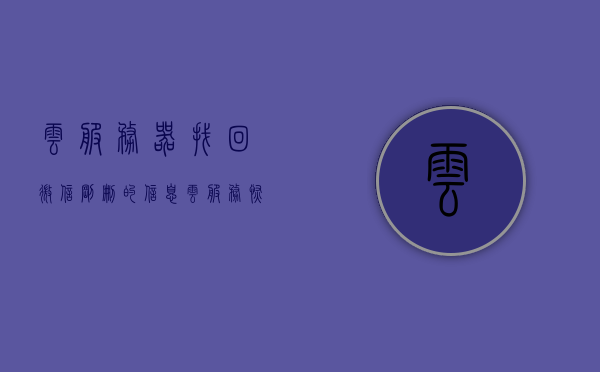 云服务器找回微信刚删的信息（云服务恢复的聊天记录在哪里看），云服务器找回微信删除信息，教程及恢复位置详解，云服务器找回微信删除信息全攻略，教程、恢复位置详解，轻松找回聊天记录！，云服务器找回微信删除信息全攻略，教程、恢复位置详解，轻松恢复聊天记录！，云服务器找回微信删除信息全攻略，教程、恢复位置详解，轻松找回/恢复聊天记录！，云服务器找回微信删除信息全攻略，教程、恢复位置详解，轻松找回聊天记录！，云服务器找回微信删除信息全攻略，教程详解与恢复位置揭秘，轻松找回聊天记录！