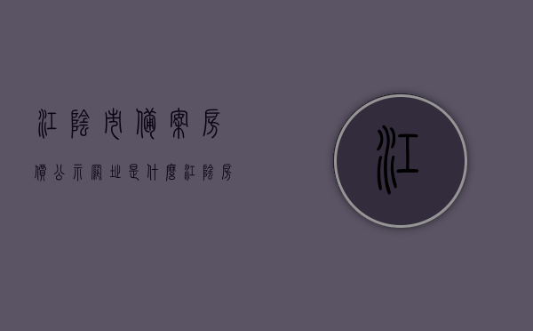 江阴市备案房价公示网址是什么（江阴房产备案价查询系统），江阴市房产备案价查询系统，房价公示网址解析，江阴市房产备案价查询系统与房价公示网址解析，江阴市房产备案价查询系统与房价公示网址解析指南，江阴市房产备案价查询系统与房价公示网址解析指南，查询指南与解析解析
