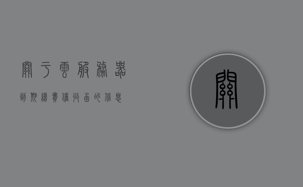 关于云服务器到期续费催收函的信息，云服务器到期续费催收函提醒，续缴费用，保障服务不停歇，云服务器到期续费提醒与催收函，保障服务持续，请及时续费！，云服务器到期续费提醒与催收函，保障服务持续，请及时续费！，云服务器到期续费提醒，保障服务持续，请及时续费！催收函已发出，云服务器到期续费提醒与催收函，保障服务持续，请及时续费！，云服务器到期续费提醒，保障服务持续，请及时续费并避免中断！催收函已发出！，云服务器到期续费提醒与催收函，保障服务持续，避免中断，请及时续费！